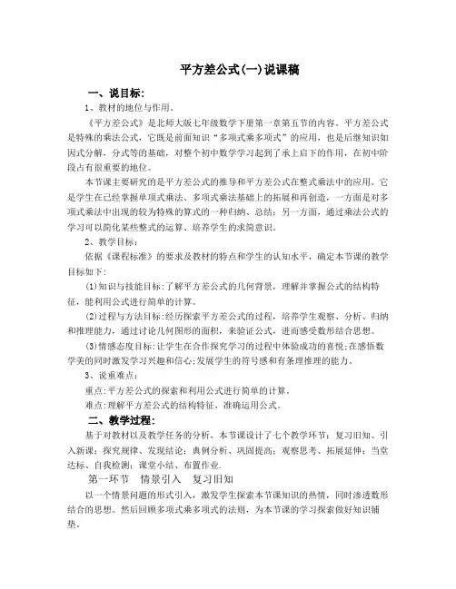 北师大版数学七年级下册  1.5 平方差公式说课讲稿