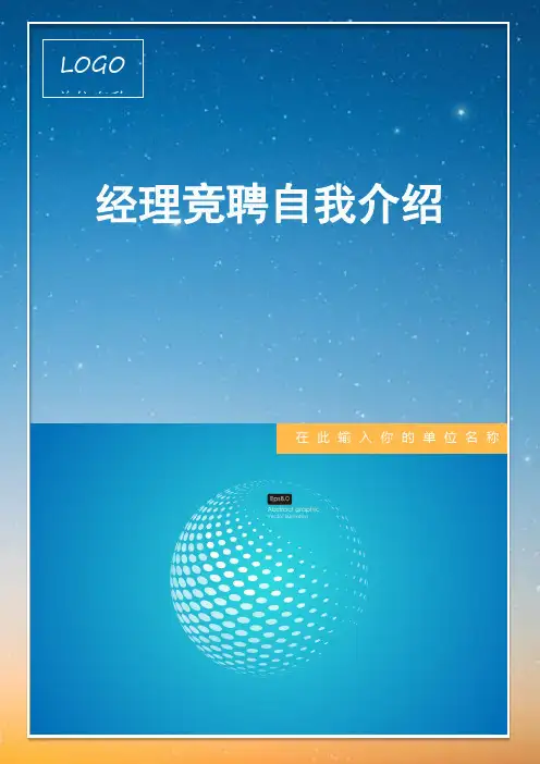 经理竞聘自我介绍