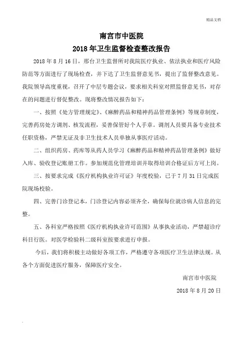 卫生监督检查整改报告