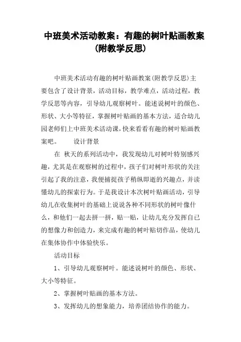 中班美术活动教案--有趣的树叶贴画教案