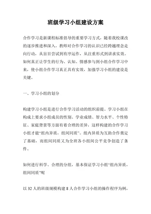 班级学习小组建设方案