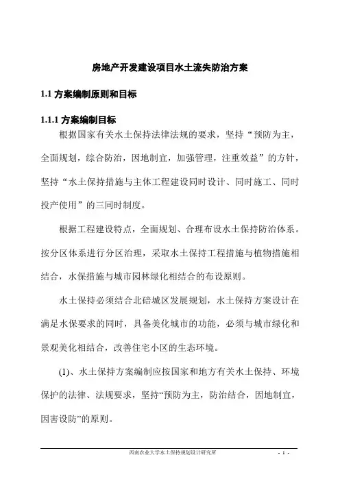 房地产开发建设项目水土流失防治方案