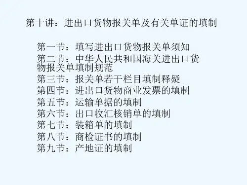 进出口货物报关单及有关单证的填制