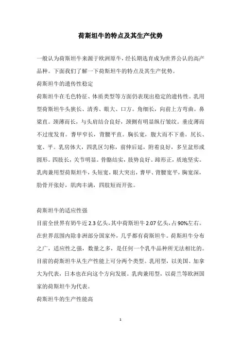 荷斯坦牛的特点及其生产优势