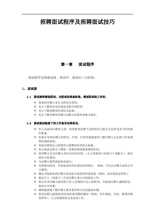 招聘面试程序及招聘面试技巧