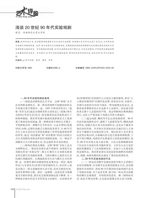浅谈20世纪90年代实验戏剧