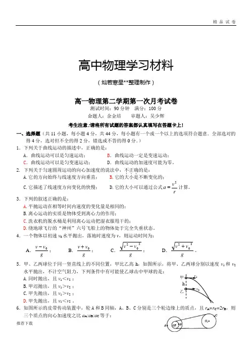 人教版高中物理必修二高一第二学期第一次月考试卷