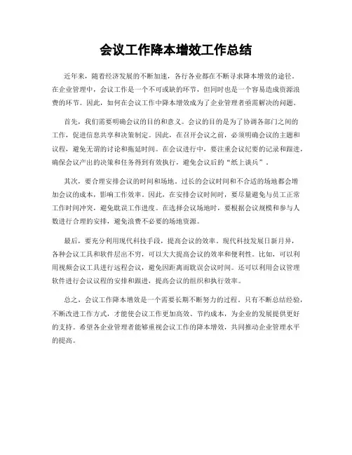 会议工作降本增效工作总结