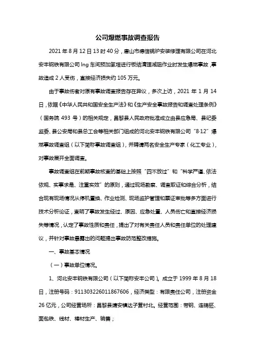 公司爆燃事故调查报告