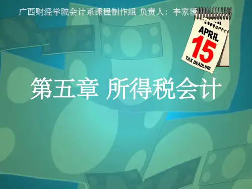 高级财务会计所得税会计PPT课件