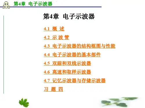 电子测量技术基础-(第二版)-第4章--电子示波器