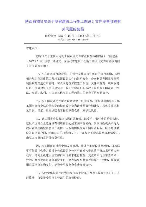 陕西省物价局关于我省建筑工程施工图设计文件审查收费有关问题的复函