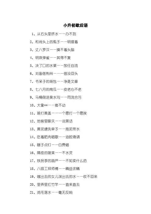 小升初歇后语
