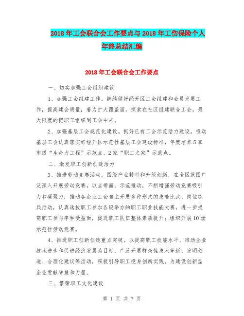 2018年工会联合会工作要点与2018年工伤保险个人年终总结汇编