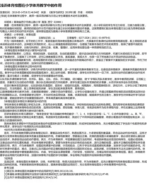 浅谈体育绘图在小学体育教学中的作用