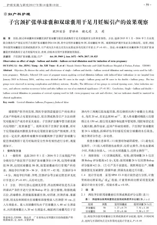 子宫颈扩张单球囊和双球囊用于足月妊娠引产的效果观察