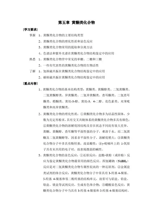 第五章黄酮类化合物习题