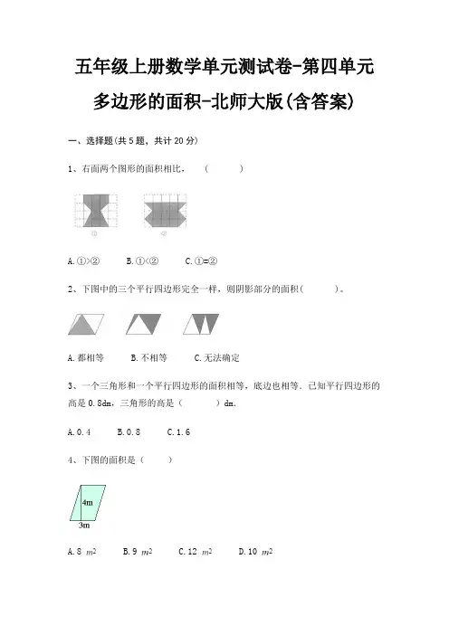 五年级上册数学单元测试卷-第四单元 多边形的面积-北师大版(含答案)
