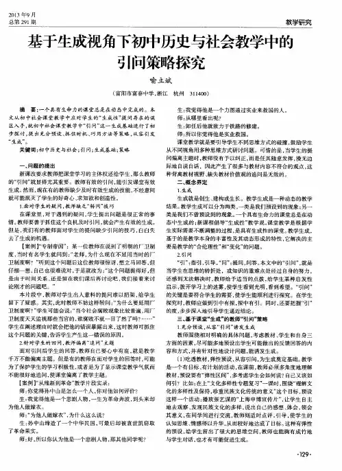 基于生成视角下初中历史与社会教学中的引问策略探究