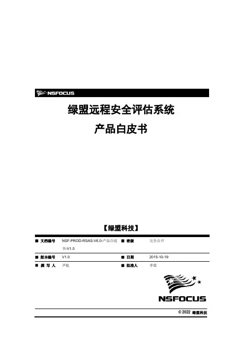 RSAS-产品白皮书