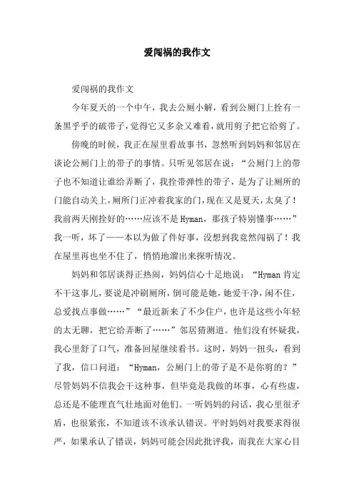 爱闯祸的我作文