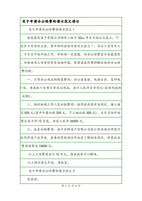 关于申请办公经费的请示范文请示.doc