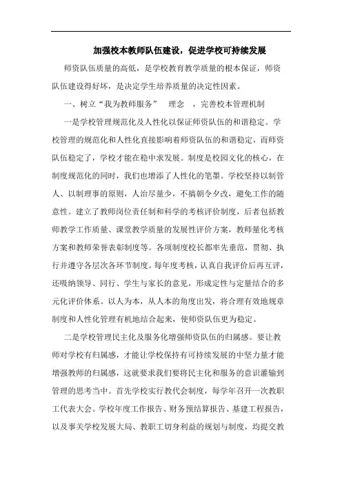 加强校本教师队伍建设,促进学校可持续发展