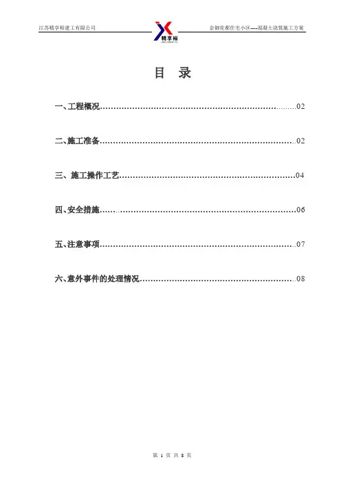 混凝土浇筑施工方案
