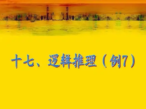 六年级下册 总复习 数学思考—逻辑推理(例7)