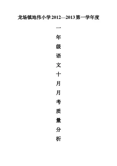 一年级语文月考试卷质量分析。doc