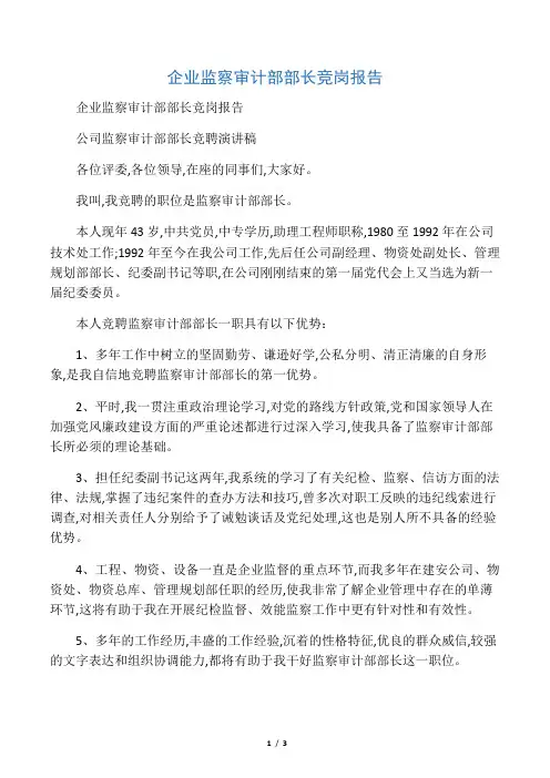 企业监察审计部部长竞岗报告