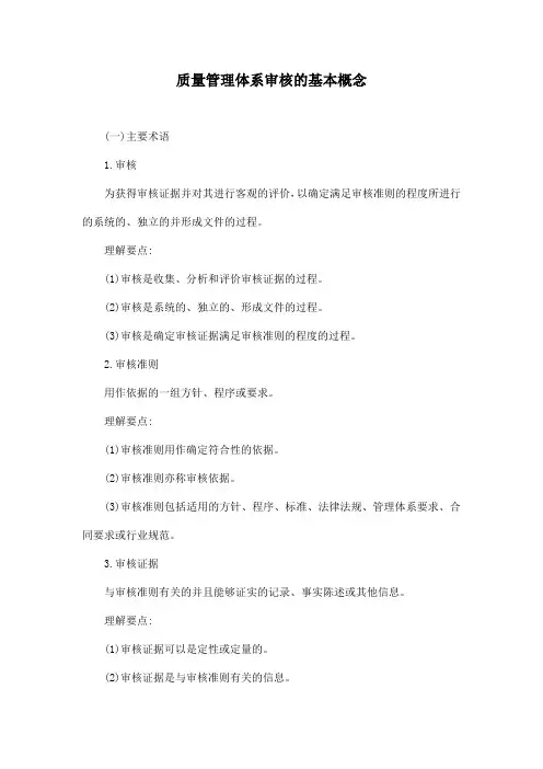 质量管理体系审核的基本概念