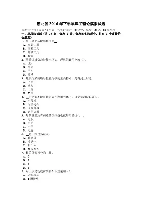 湖北省2016年下半年焊工理论模拟试题