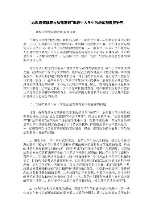 “思想道德修养与法律基础”课程中大学生的法治观教育研究