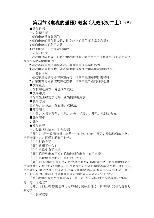第四节《电流的强弱》教案(人教版初二上) (5)