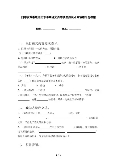 四年级苏教版语文下学期课文内容填空知识点专项练习含答案