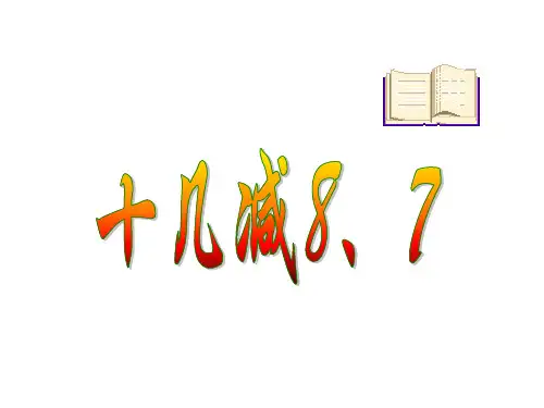 《十几减8、7》PPT课件