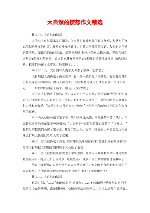大自然的愤怒作文精选