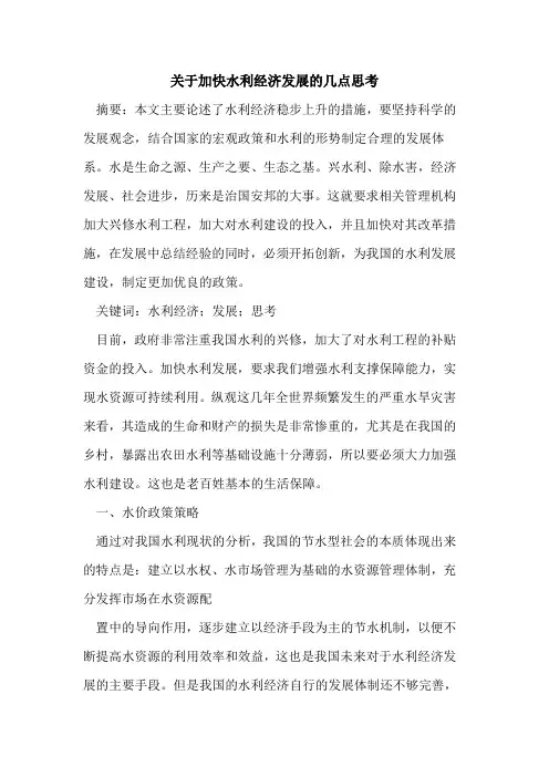 关于加快水利经济发展的几点思考