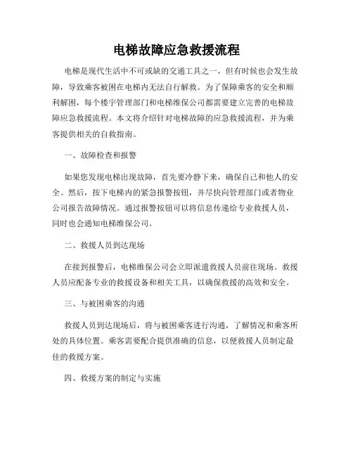 电梯故障应急救援流程