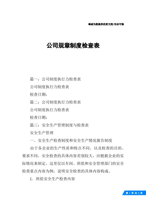 公司规章制度检查表