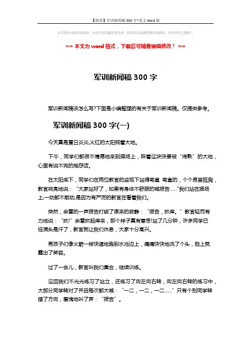 【推荐】军训新闻稿300字-范文word版 (5页)