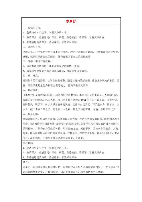 四年级语文下册 水乡行教案 冀教版