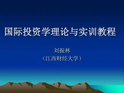 国际投资学——理论与实训教程