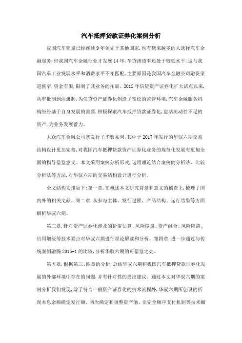 汽车抵押贷款证券化案例分析