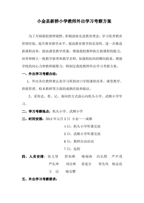 教师外出学习考察方案