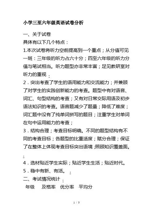 小学三至六年级英语试卷分析
