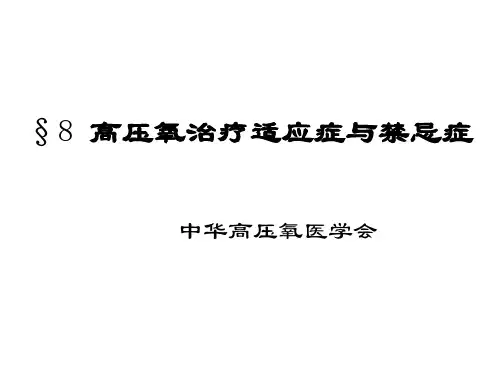 高压氧适应症