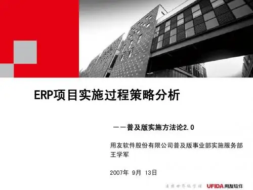 ERP项目实施过程策略分析