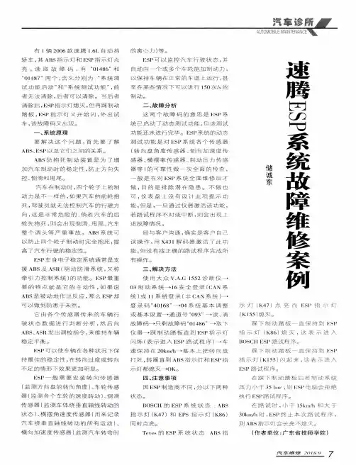 速腾ESP系统故障维修案例